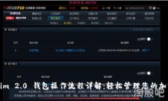 Tokenim 2.0 钱包操作流程详解：轻松管理您的加密
