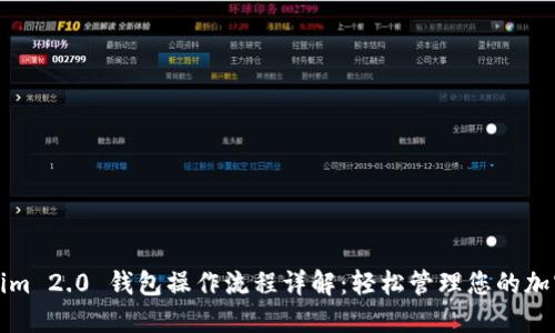 Tokenim 2.0 钱包操作流程详解：轻松管理您的加密资产