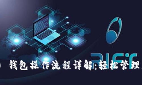 Tokenim 2.0 钱包操作流程详解：轻松管理您的加密资产