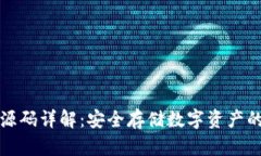 比特币冷钱包源码详解：安全存储数字资产的完