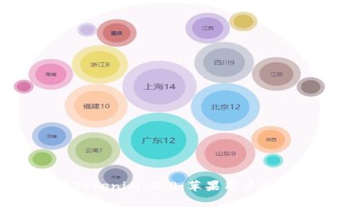 如何下载Tokenim 2.0：苹果用户的详细指南