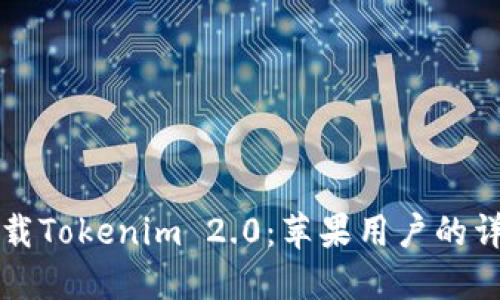 如何下载Tokenim 2.0：苹果用户的详细指南