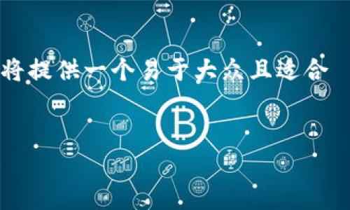 为了帮助您更好地理解如何查看 TokenIM 的授权信息，下面我将提供一个易于大众且适合  的，并提供相关关键词、内容大纲及一系列相关问题的详细介绍。


如何查看TokenIM的授权信息？简单易懂的步骤与技巧
