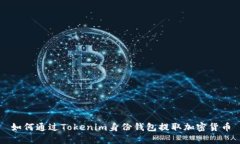 如何通过Tokenim身份钱包提取加密货币