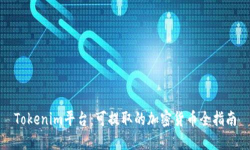 Tokenim平台：可提取的加密货币全指南