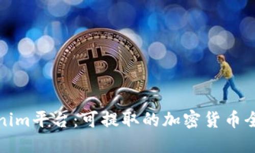 Tokenim平台：可提取的加密货币全指南