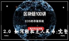 Tokenim 2.0 如何轻松兑人民币：完整操作指南