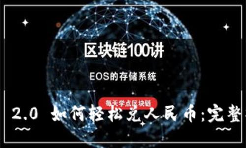 Tokenim 2.0 如何轻松兑人民币：完整操作指南