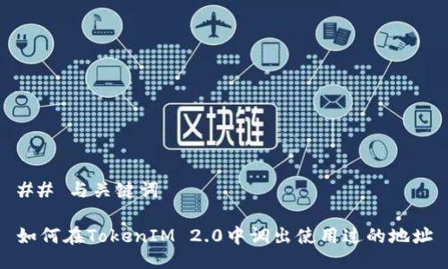 ## 与关键词

如何在TokenIM 2.0中调出使用过的地址