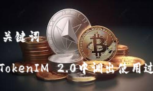 ## 与关键词

如何在TokenIM 2.0中调出使用过的地址