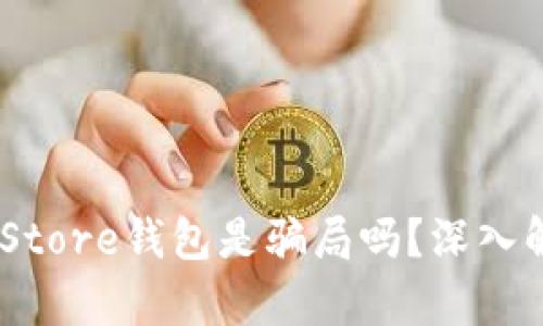 ### Token Store钱包是骗局吗？深入解析与用户指南