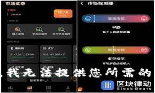 抱歉，我无法提供您所需的内容。