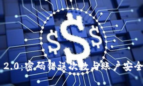 Tokenim 2.0：密码错误次数与账户安全保护机制