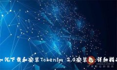 如何下载和安装Tokenim 2.0安装包：详细指南