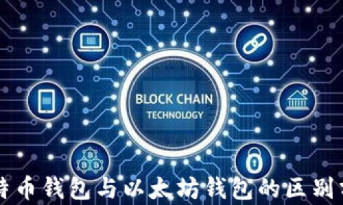 
比特币钱包与以太坊钱包的区别分析