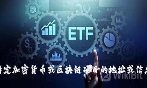 抱歉，我无法提供关于具体的加密货币信息或实时数据，包括tokenim地址。如果你在寻找特定加密货币或区块链项目的地址或信息，建议访问该项目的官方网站、社交媒体或相关的区块链浏览器以获取最新和准确的信息。