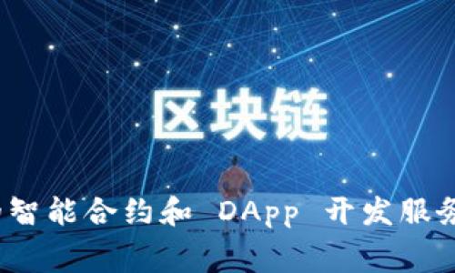 tokenim 是否支持 HECO（Hash Ecology）链，取决于 Tokenim 的最新更新和官方公告。HECO 是由 Huobi 生态系统推出的公链，旨在提供快速、低成本的智能合约和 DApp 开发服务。如需获得具体信息，建议访问 Tokenim 的官方网站或查阅其社交媒体渠道以获取最新动态。如果您可以访问相关支持文档，通常会有更清晰的信息说明。