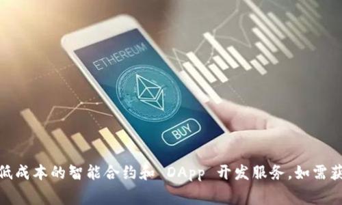 tokenim 是否支持 HECO（Hash Ecology）链，取决于 Tokenim 的最新更新和官方公告。HECO 是由 Huobi 生态系统推出的公链，旨在提供快速、低成本的智能合约和 DApp 开发服务。如需获得具体信息，建议访问 Tokenim 的官方网站或查阅其社交媒体渠道以获取最新动态。如果您可以访问相关支持文档，通常会有更清晰的信息说明。