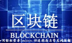 如何轻松登录Imicon：快速指南与常见问题解答