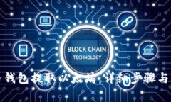 如何使用火币钱包提取以太坊：详细步骤与常见