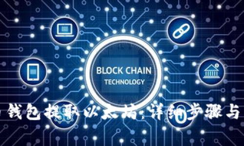 如何使用火币钱包提取以太坊：详细步骤与常见问题解答