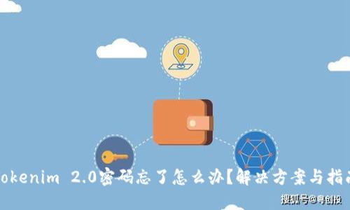 Tokenim 2.0密码忘了怎么办？解决方案与指南