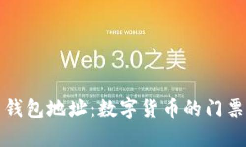 比特币钱包地址：数字货币的门票与钥匙