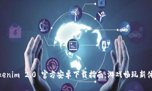 Tokenim 2.0 官方安卓下载指南：游戏畅玩新体验