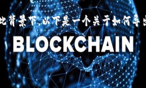 在加密货币和区块链领域，私钥是连接用户与其数字资产的重要元素。在此背景下，以下是一个关于如何导出Tokenim（一个钱包或相关工具）私钥的内容大纲，以及相关的问题讨论。


如何安全导出Tokenim中的私钥