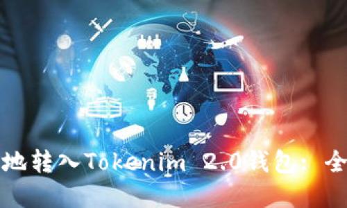 文章
如何安全高效地转入Tokenim 2.0钱包: 全面的操作指南