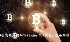 文章如何安全高效地转入Tokenim 2.0钱包: 全面的操