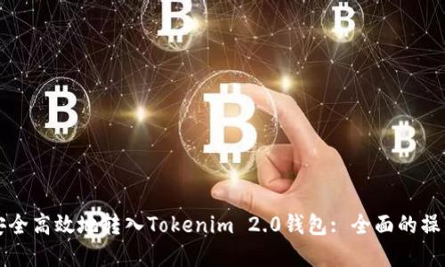 文章
如何安全高效地转入Tokenim 2.0钱包: 全面的操作指南