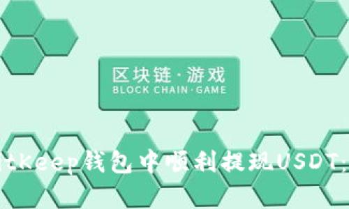 如何在BitKeep钱包中顺利提现USDT：完整指南