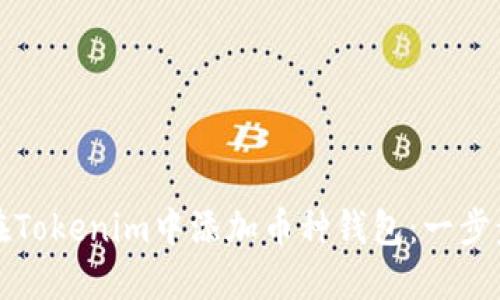 如何在Tokenim中添加币种钱包：一步步指南