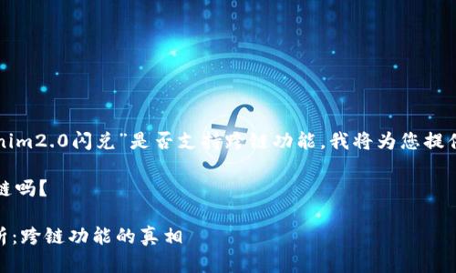 为了帮助您更好地理解“tokenim2.0闪兑”是否支持跨链功能，我将为您提供一个详细的分析和信息概述。

### tokenim2.0闪兑是跨链吗？

#### tokenim2.0闪兑解析：跨链功能的真相