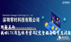 易于理解且的  如何找回LTC钱包账号密码？完整指