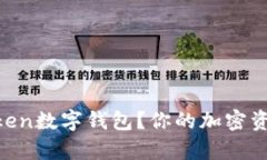 什么是My Token数字钱包？你的加密资产管理新选择