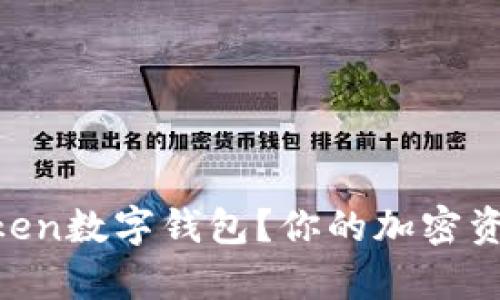 什么是My Token数字钱包？你的加密资产管理新选择