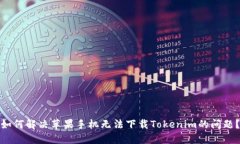 如何解决苹果手机无法下载Tokenim的问题？