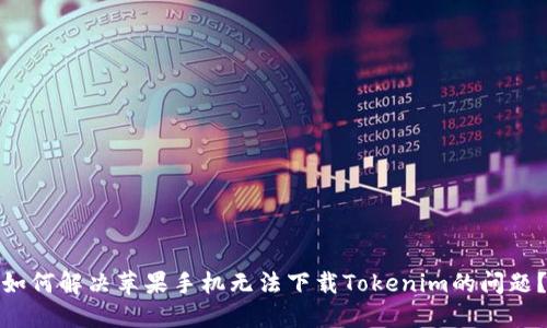如何解决苹果手机无法下载Tokenim的问题？