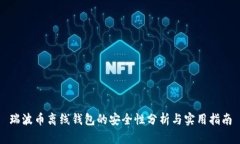 瑞波币离线钱包的安全性分析与实用指南