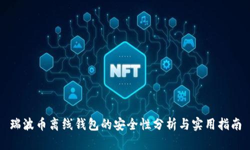 瑞波币离线钱包的安全性分析与实用指南
