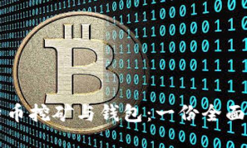比特币挖矿与钱包：一份全面指南