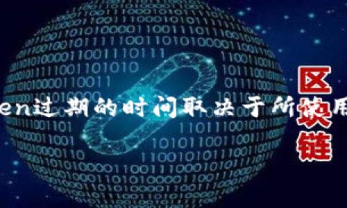 在现代的身份验证和授权过程中，Token（令牌）扮演着重要的角色。Token过期的时间取决于所使用的系统、协议和具体的安全需求。以下是对Token过期时间的深入分析。

### Token多久过期？深入了解Token的有效期与管理