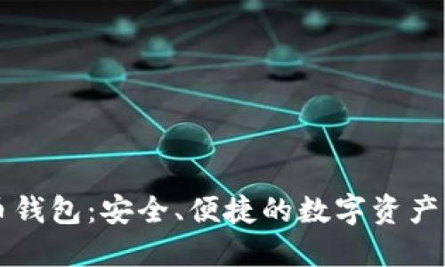 中关村比特币钱包：安全、便捷的数字资产管理解决方案