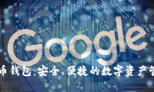 中关村比特币钱包：安全、便捷的数字资产管理解决方案