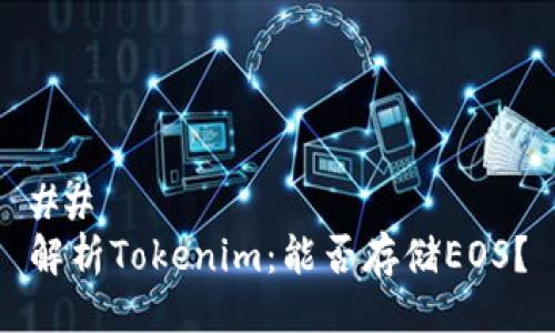 ## 
解析Tokenim：能否存储EOS？