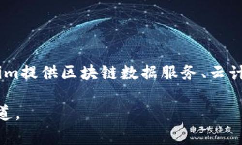 截至我的最后更新（2023年10月），Tokenim是一家专注于区块链技术及相关应用的公司。具体来说，Tokenim提供区块链数据服务、云计算解决方案及相关技术支持。在市场上，Tokenim被认为是中国科技公司，在区块链领域具有一定的影响力。

如果您想获得最新的Tokenim信息或它是否真的属于国产品牌，建议访问他们的官网或查阅最新的新闻报道。
