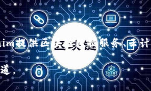 截至我的最后更新（2023年10月），Tokenim是一家专注于区块链技术及相关应用的公司。具体来说，Tokenim提供区块链数据服务、云计算解决方案及相关技术支持。在市场上，Tokenim被认为是中国科技公司，在区块链领域具有一定的影响力。

如果您想获得最新的Tokenim信息或它是否真的属于国产品牌，建议访问他们的官网或查阅最新的新闻报道。