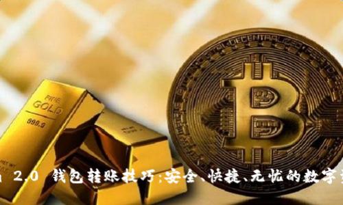 Tokenim 2.0 钱包转账技巧：安全、快捷、无忧的数字资产管理